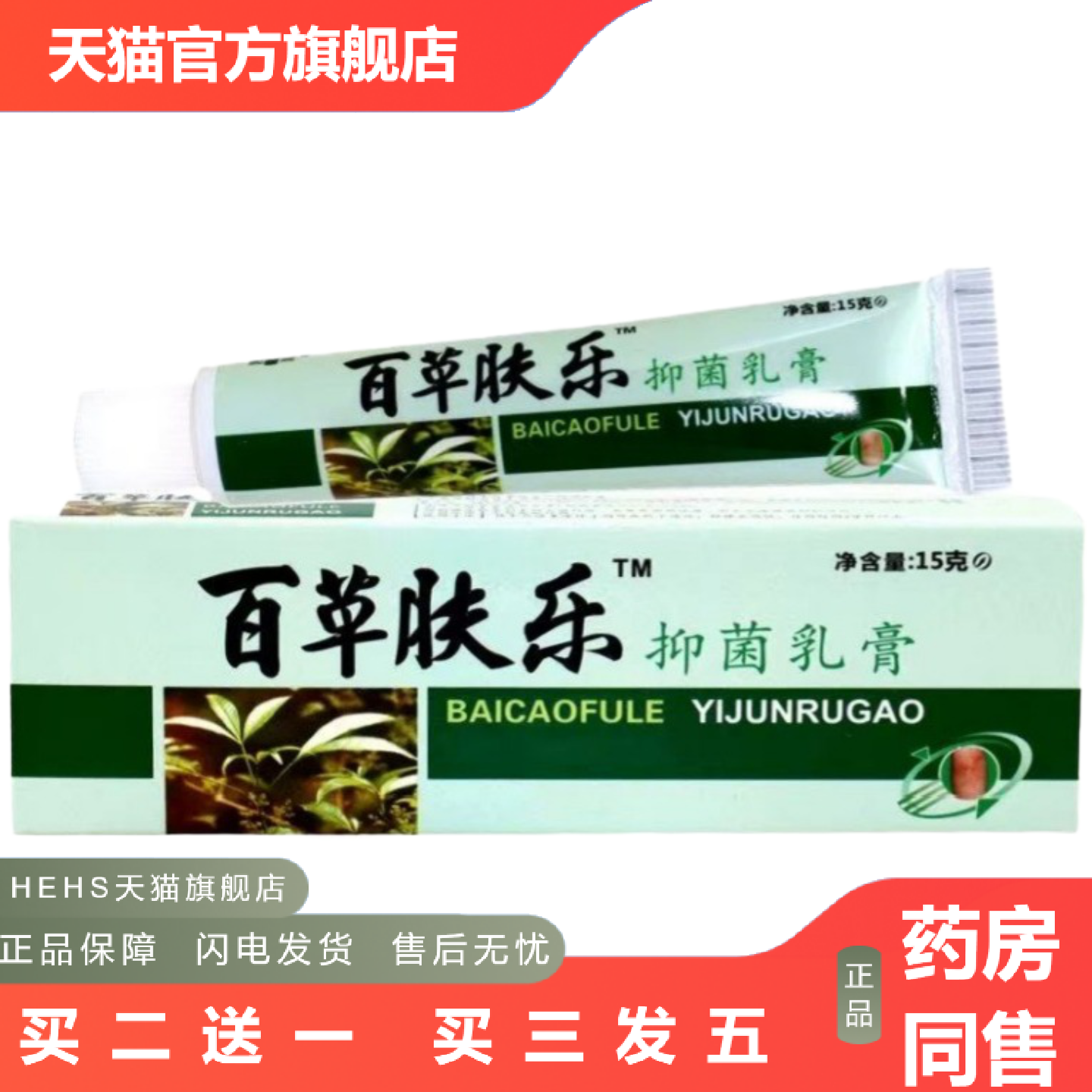 百草肤乐草本乳膏百草肤乐皮肤草本抑菌乳膏软膏