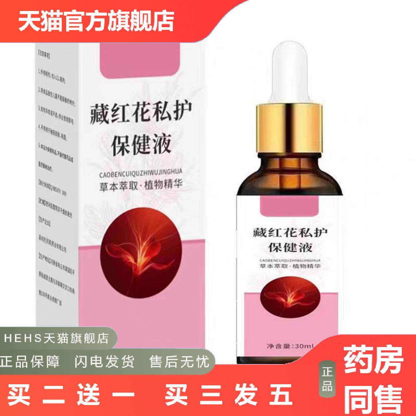 店长推荐藏红花私护保健液女外用保健液缓解草本精油护理液
