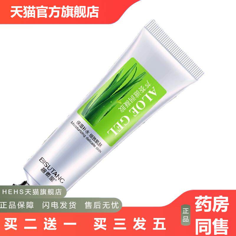 碧素堂芦荟胶补水保湿滋润凝胶活肤滋润护肤品化妆品