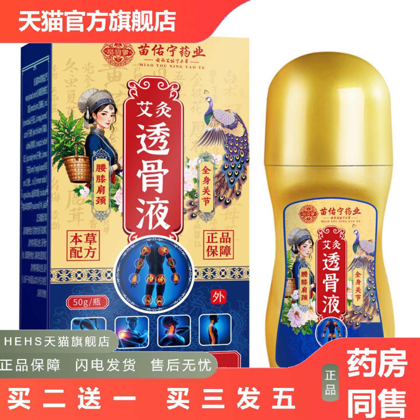 店长推荐苗佑宁艾灸液透骨液颈椎腰椎膝盖痛膏关节喷剂五毒透骨液