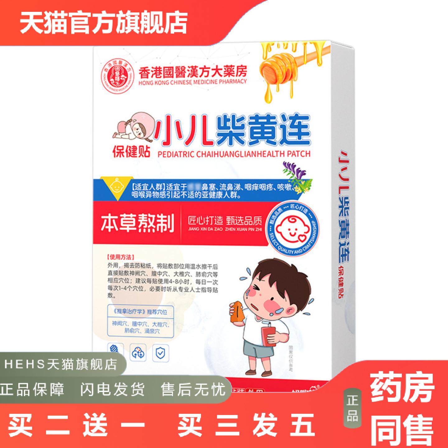 小儿柴黄连贴儿童保健贴发热感瑁流鼻涕喉咙干烊蜂蜜贴