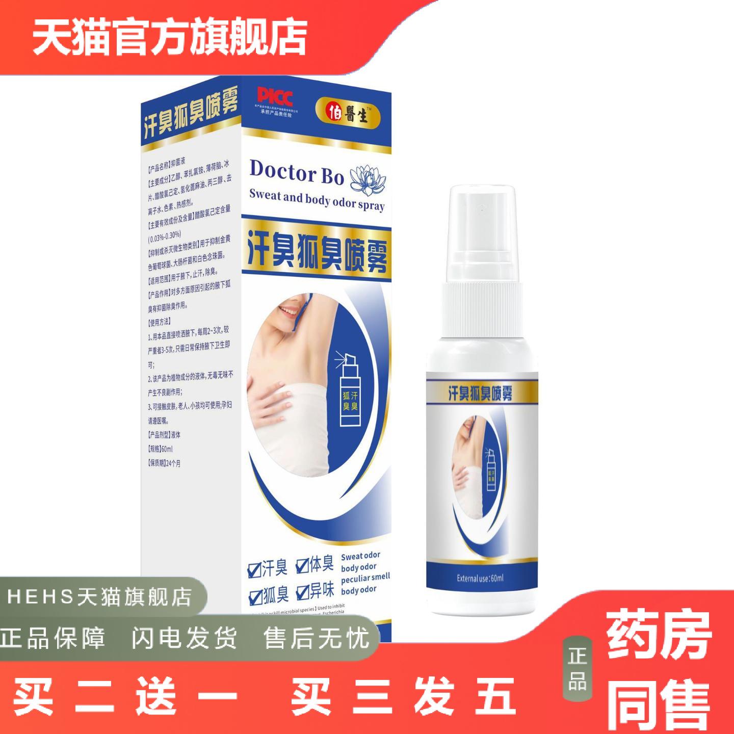 狐净净狐臭腋臭汗臭膏喷雾异味汗腋下香体露喷剂