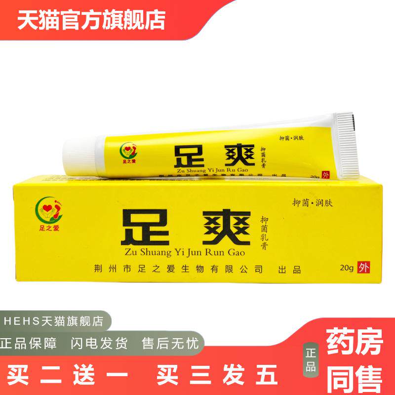 足之爱足爽抑菌乳膏足爽皮肤抑菌乳膏足爽草本外用抑菌软膏1775
