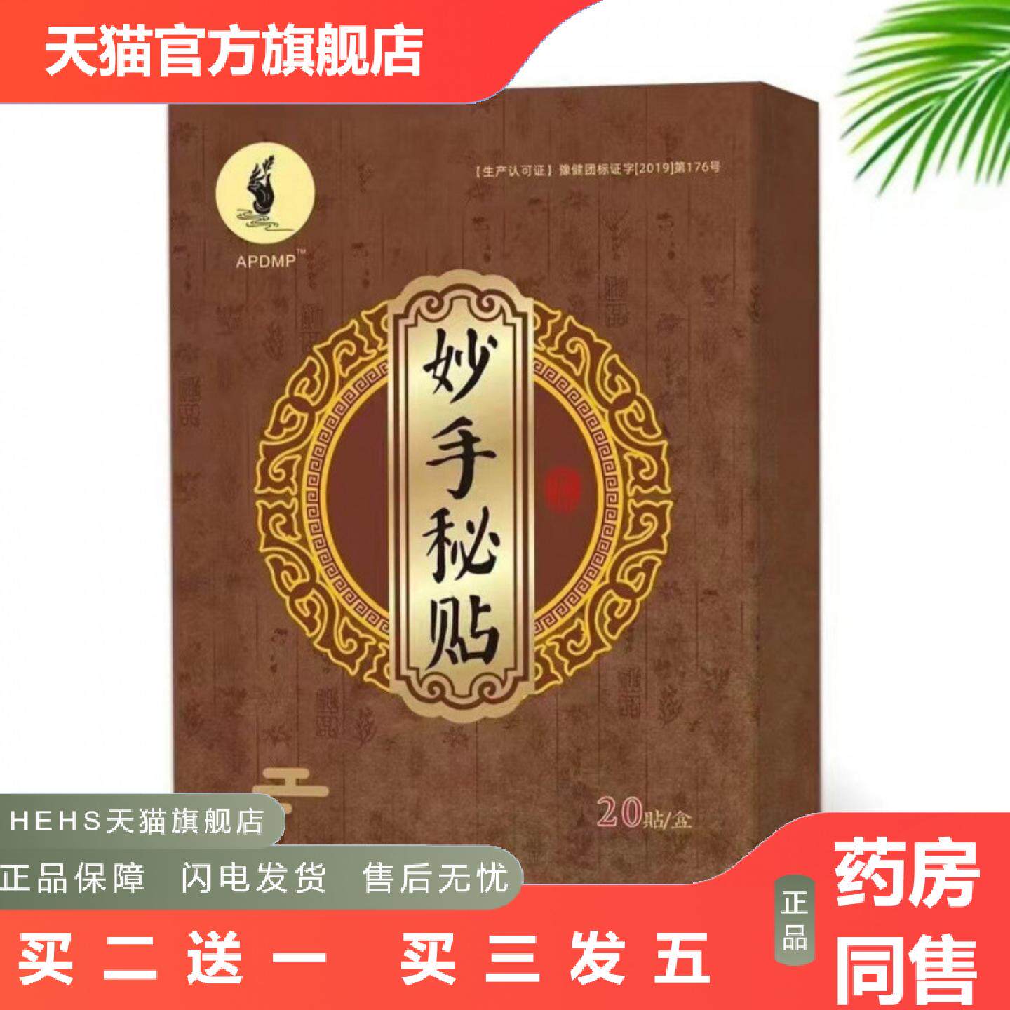 APDMP妙手秘贴腰椎颈椎肩周滑膜股骨头四肢关节因风寒侵袭劳损等