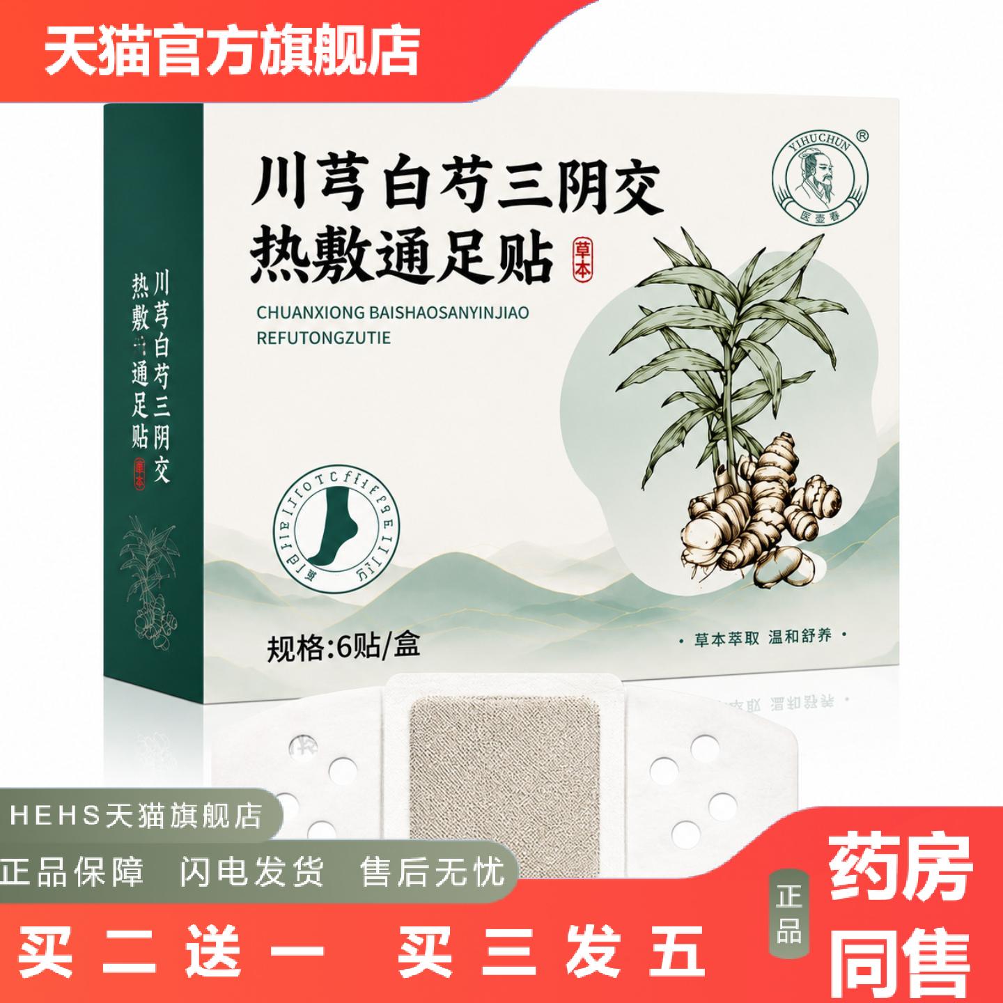 川芎白芍三阴交贴足贴足部护理贴脚踝夏季空调三阴交艾草热敷包贴
