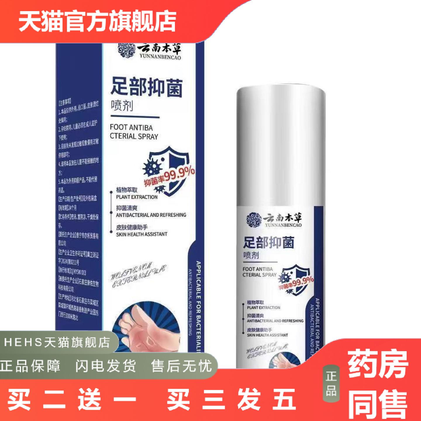 云南本草足部抑菌喷剂120ml新款痒不适深层护理缓解足部喷雾