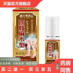 藏北荒四肢麻木喷剂四肢胀痛酸发麻手臂神经手脚麻木痛专用喷雾