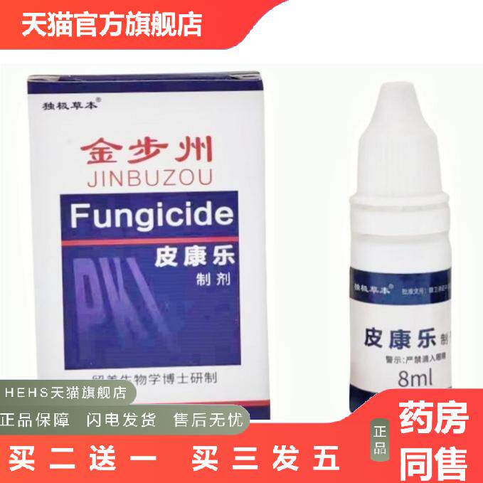 独极草本金步洲皮康乐制剂步州液皮肤外用喷剂