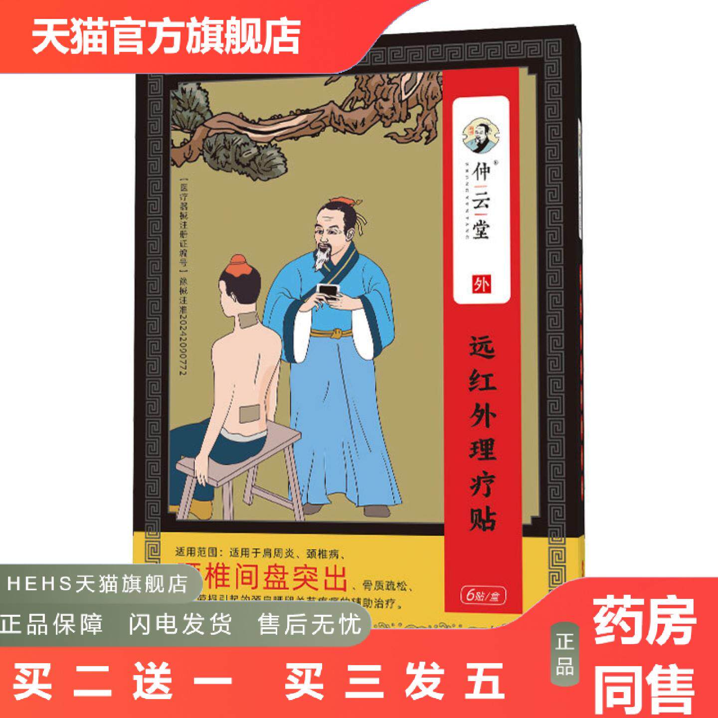 仲云堂远红外理疗贴非膏贴腰椎贴腰间盘突出腰疼腰痛腰突痛贴