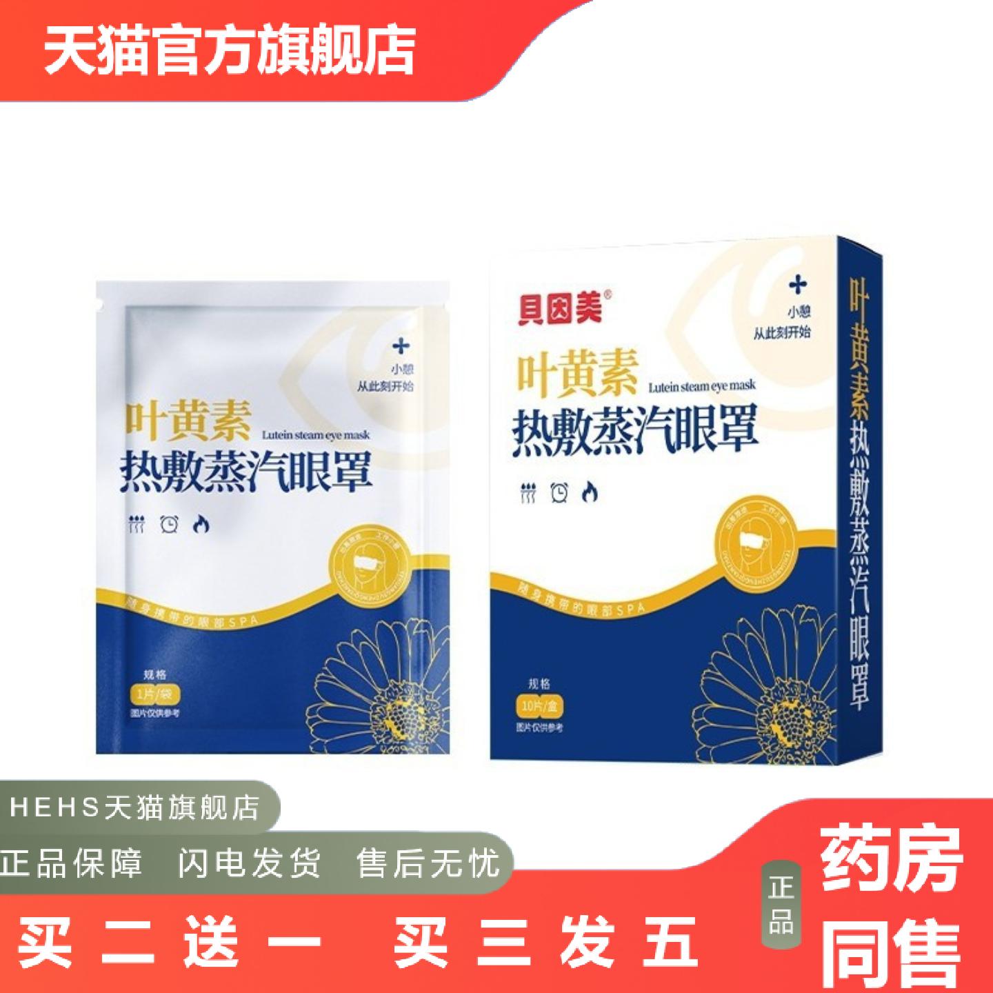 贝因美叶黄素蒸汽眼罩缓解眼睛疲劳热敷睡遮光发热护眼贴