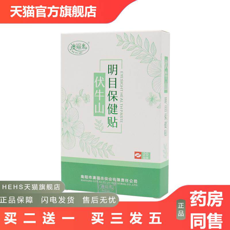 澳福来伏牛山明目保健贴缓解眼疲劳眼贴膏眼睛酸胀蓝莓叶黄素眼贴