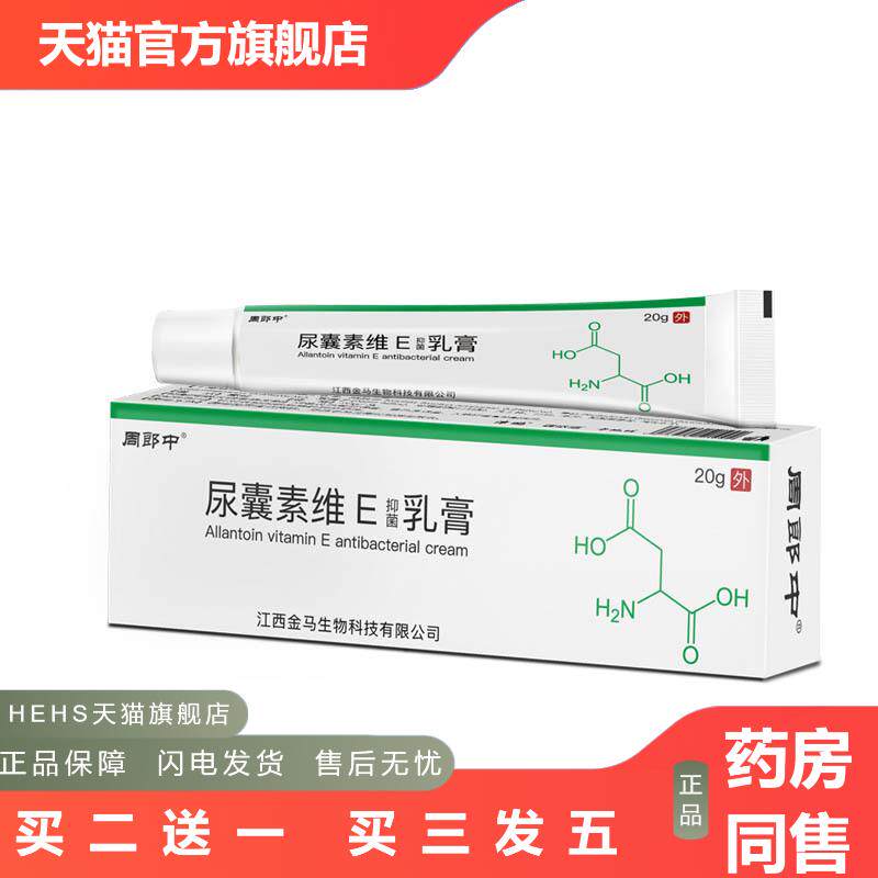 48小时内发货尿囊素维e软膏20g/支皮肤外用抑菌乳膏~