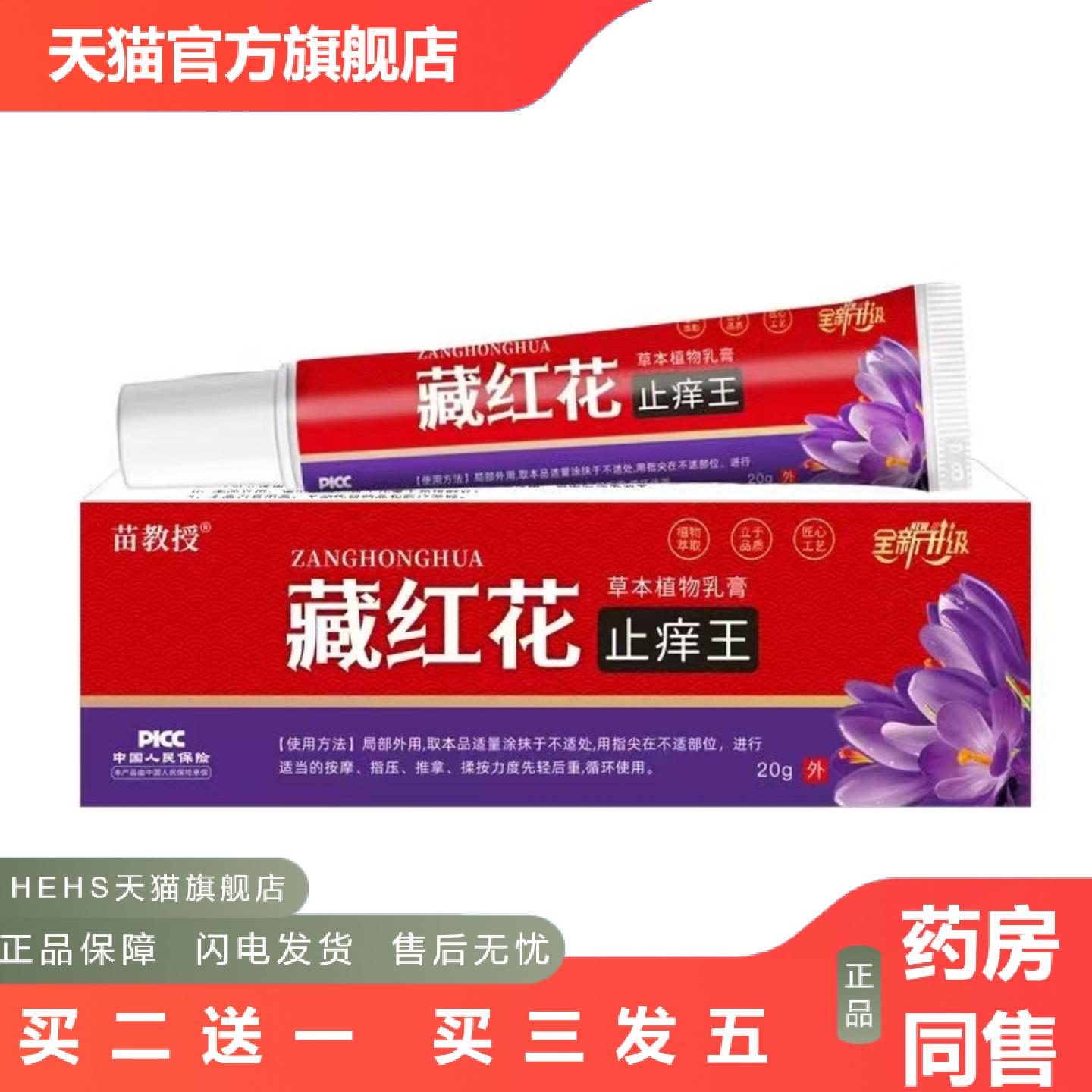 苗教授痒不适抑菌王草本乳膏20g/支装藏红花