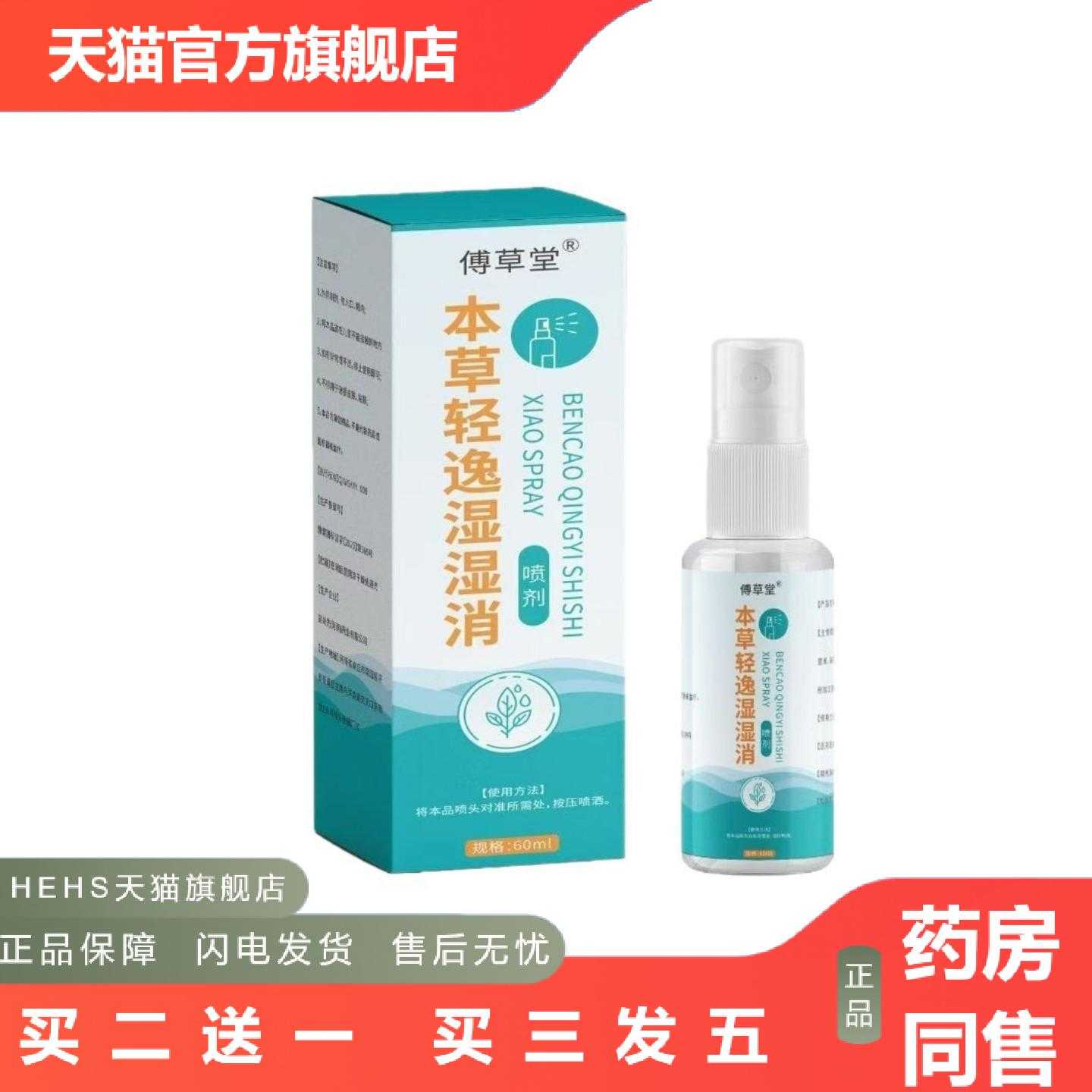 店长推荐本草轻逸湿湿消喷剂有湿喷一喷