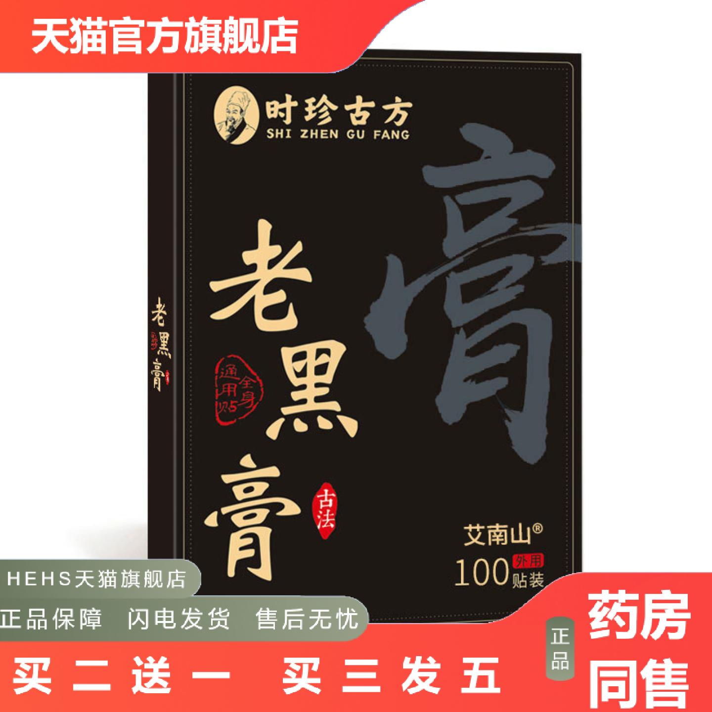 时珍老黑膏草本颈椎腰椎肩周膝盖贴关节通用贴艾草贴艾灸贴可