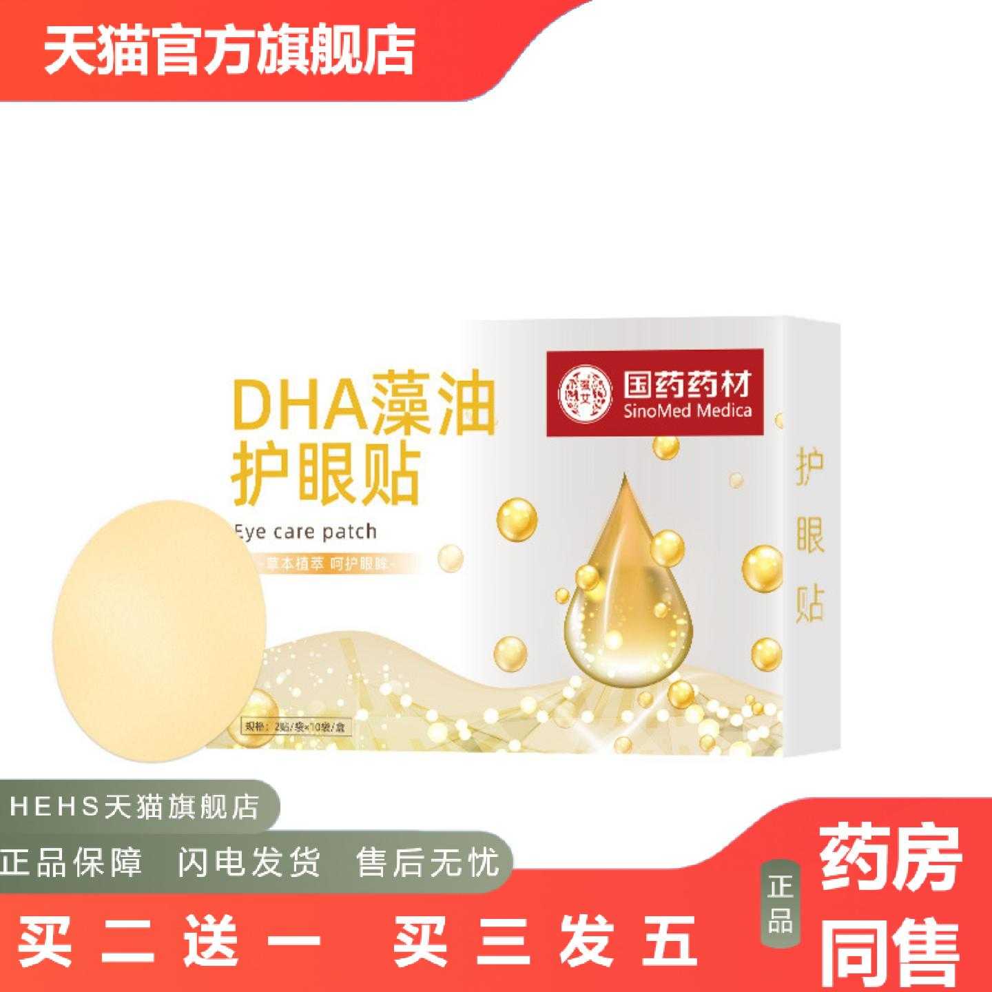 店长推荐国材DHA藻油眼贴一次性眼疲劳冷敷眼贴青少年艾草护眼贴