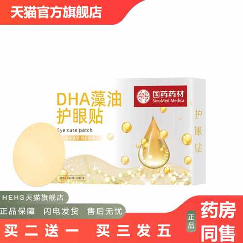 店长推荐国材DHA藻油眼贴一次性眼疲劳冷敷眼贴青少年艾草护眼贴