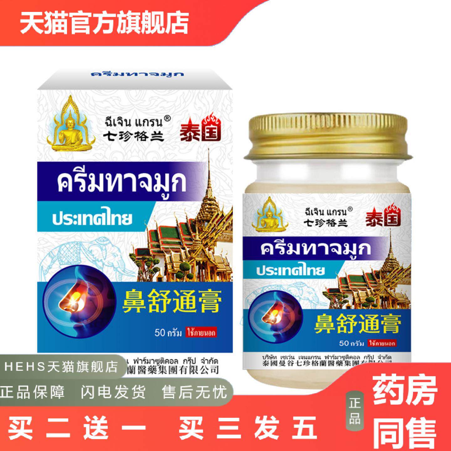 泰国鼻舒通膏舒缓打喷嚏鼻塞流涕鼻部肿胀鼻痒鼻腔难受外用保健膏