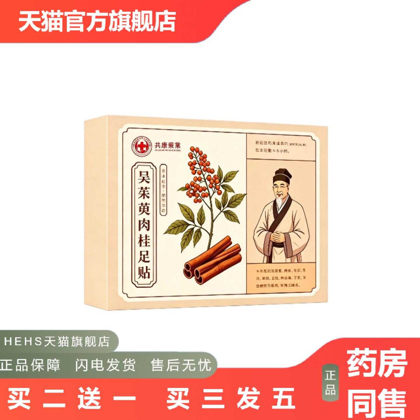 店长推荐共康吴茱萸肉桂足贴草本植萃足部护理贴家用养生足底贴
