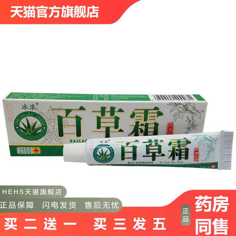 当天发货冰浪百草霜草本乳膏皮肤外用软膏