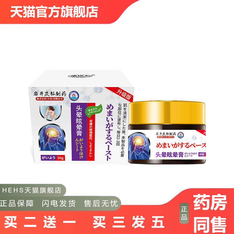 岩井昃弘头晕眩晕膏目眩专用膏贴头昏头晕前庭颈椎压迫膏