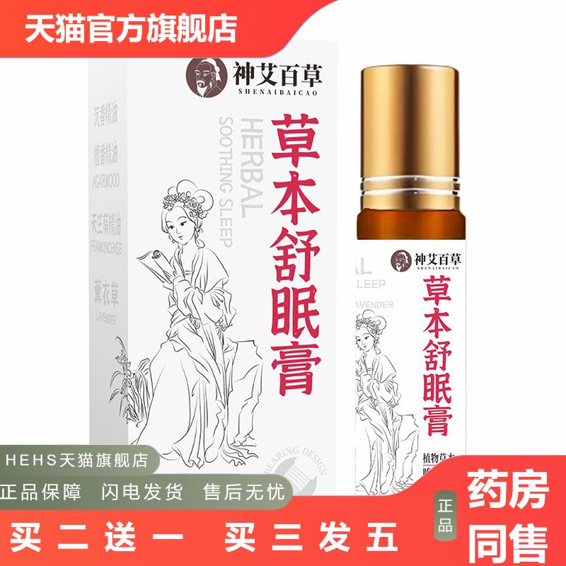 草本舒眠膏舒眠精油家用薰衣草滚珠晚安香膏睡眠精油非神龙百草