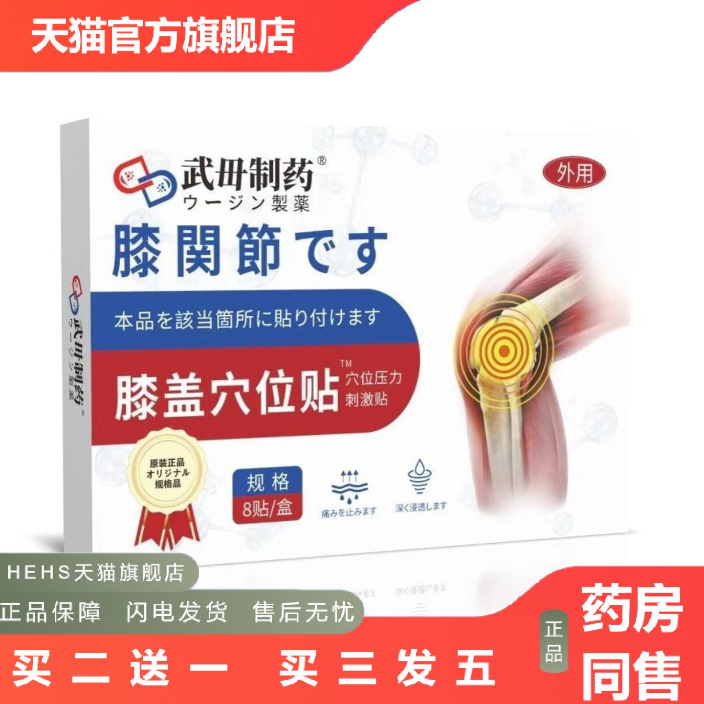 武毋制膝盖穴位贴膝盖酸痛辅护理贴混批8贴