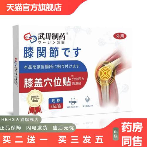 武毋制膝盖穴位贴膝盖酸痛辅护理贴混批8贴