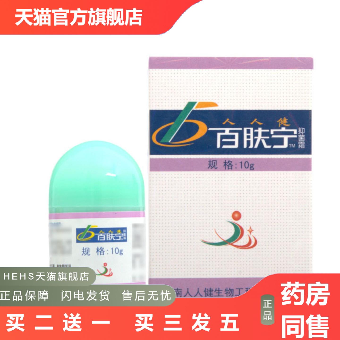 人人健百肤宁乳膏软膏10g皮肤外用草本软膏可