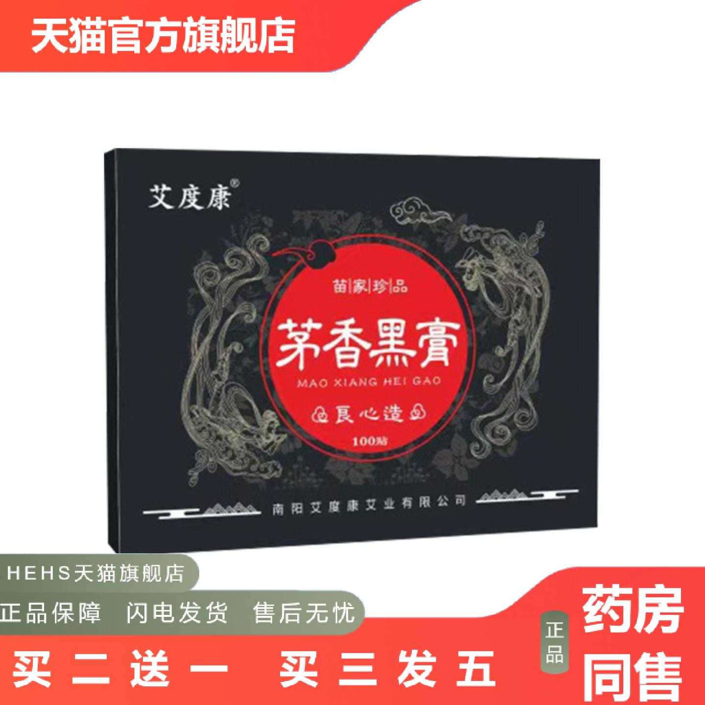 店长推荐艾度康茅香黑膏贴艾草颈椎贴富贵包贴关节贴透骨贴保健护