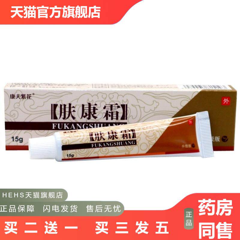 康夫紫花肤康霜草本抑菌膏原松蓝肤康霜外用乳膏软膏