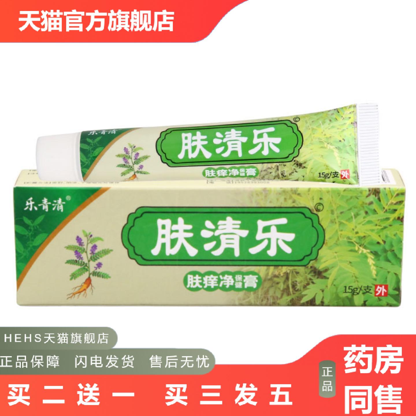 乐青清肤清乐肤痒净保健膏15g皮肤外用男女通用