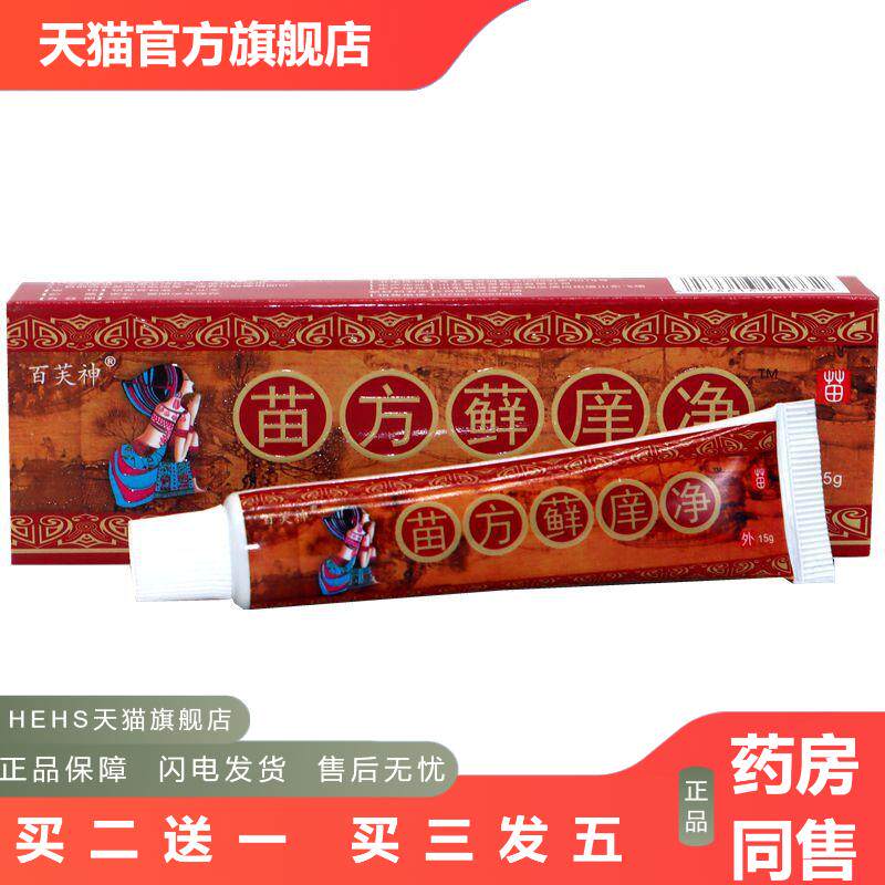 百芙神苗方痒净乳膏软膏百芙神藓痒净软膏乳膏