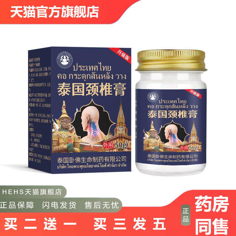 泰国卧佛颈椎膏疼痛膏脖子颈肩痛专用非扭伤落枕疼颈肩膏