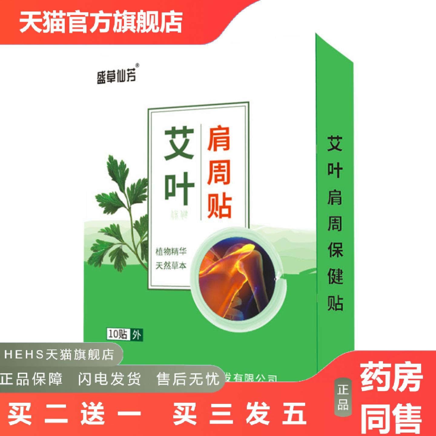 肩周膏盛草仙芳艾叶肩周贴颈椎肩颈痛肩周贴艾草贴