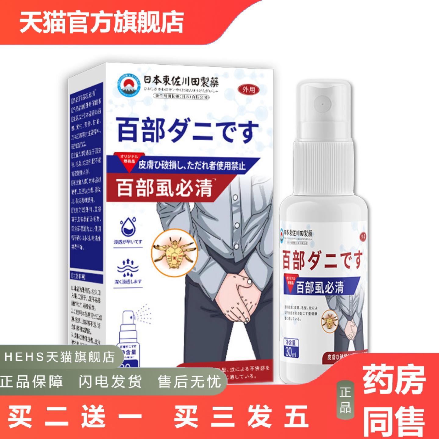 東佐川田百部虱必清保健液外用穴位肚脐穴位关节按摩膏贴