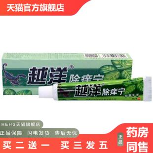 越洋除痒宁乳膏江西软膏除痒宁外用痒不适乳膏