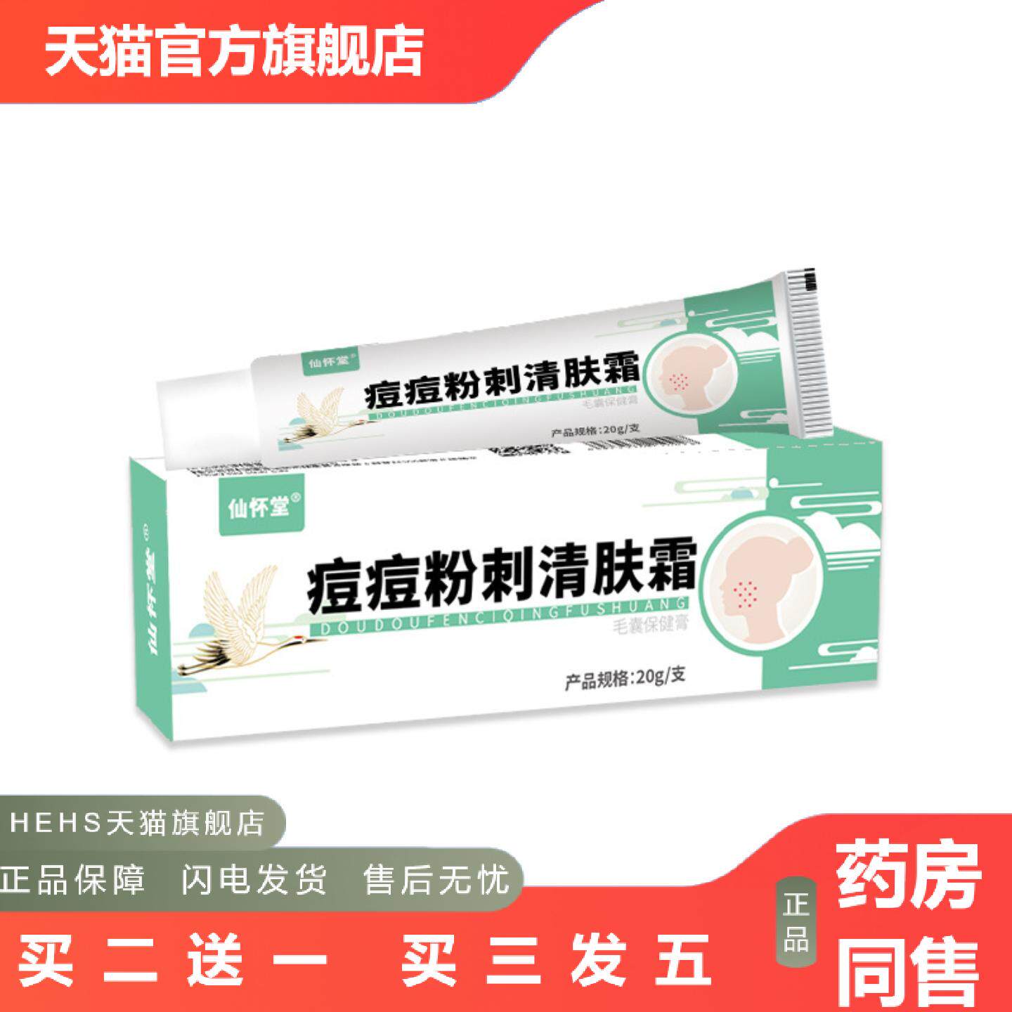 仙怀堂痘痘粉刺清肤霜淡化痘印痘坑青春痘面部护理乳膏痘修护