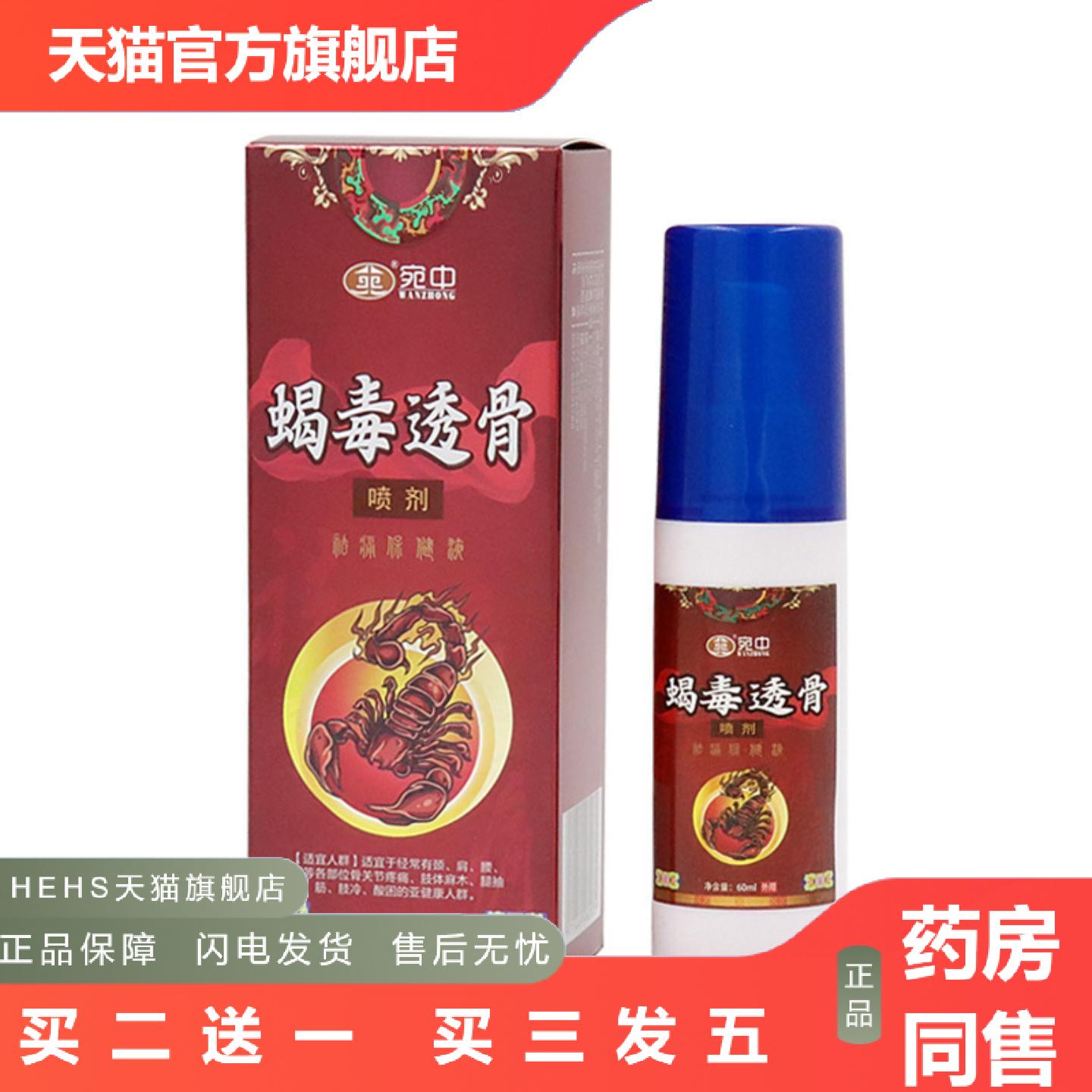 蝎毒透骨喷剂坐骨神经喷剂颈肩喷剂腰腿喷剂肩周透骨膝盖液