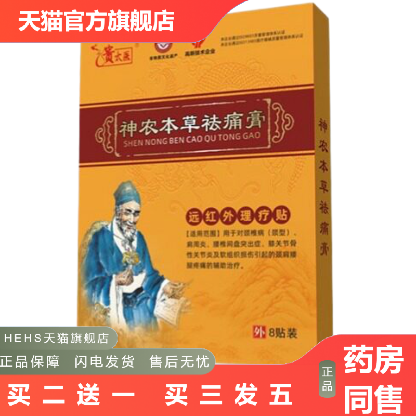 贵太医神农本草痛膏远红外理疗贴8贴/盒可速