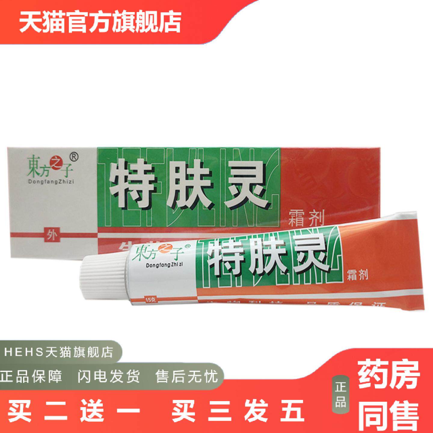 东方之子特肤灵霜剂乳膏特肤灵外用霜剂软膏