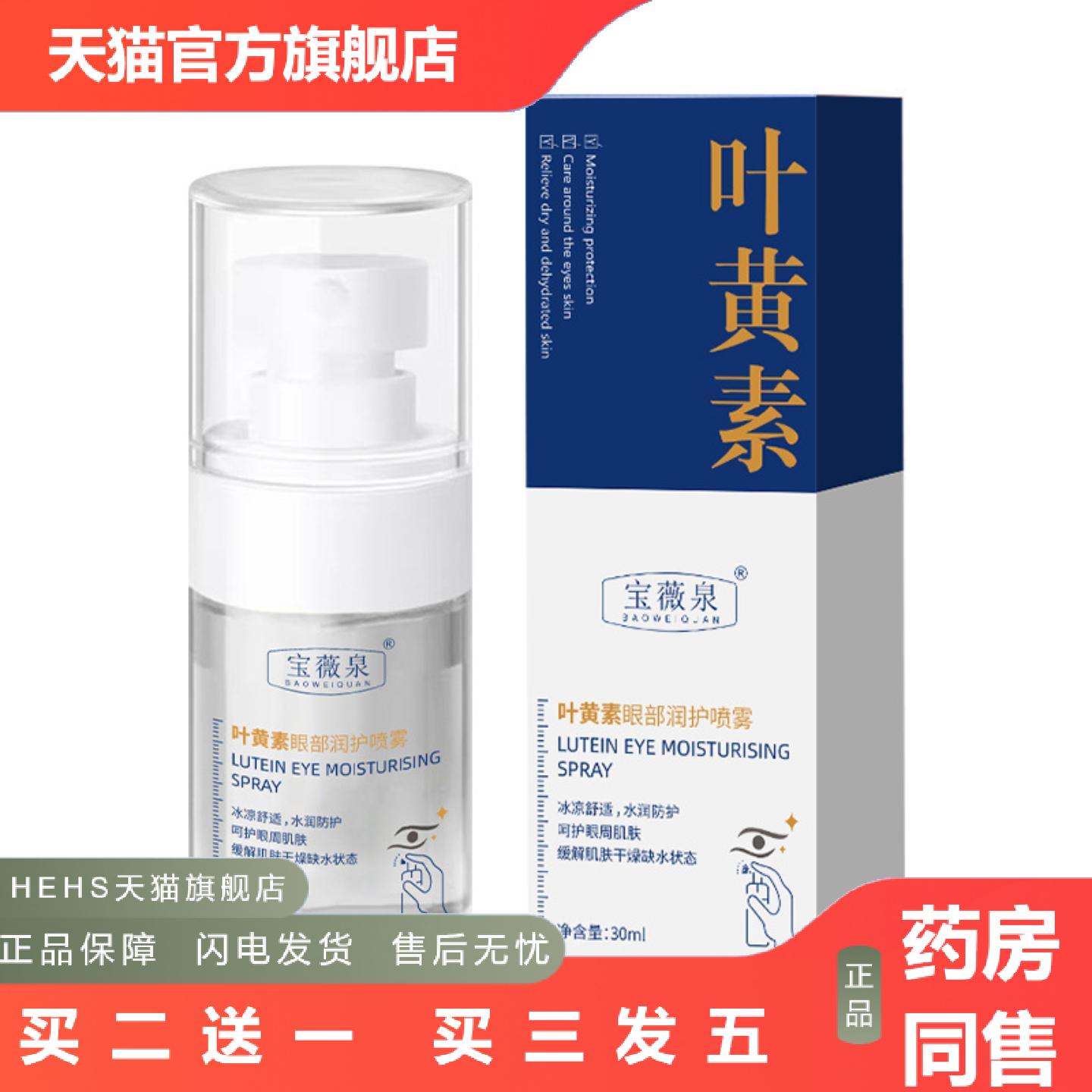 宝薇泉叶黄素护眼喷雾缓解眼部疲劳清洗保湿明亮眼部干涩