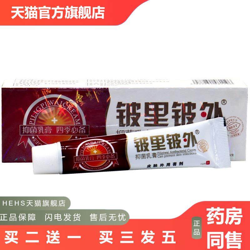 贝舍宁皮里皮外乳膏皮里皮外皮肤外用皮肤痒软膏乳膏