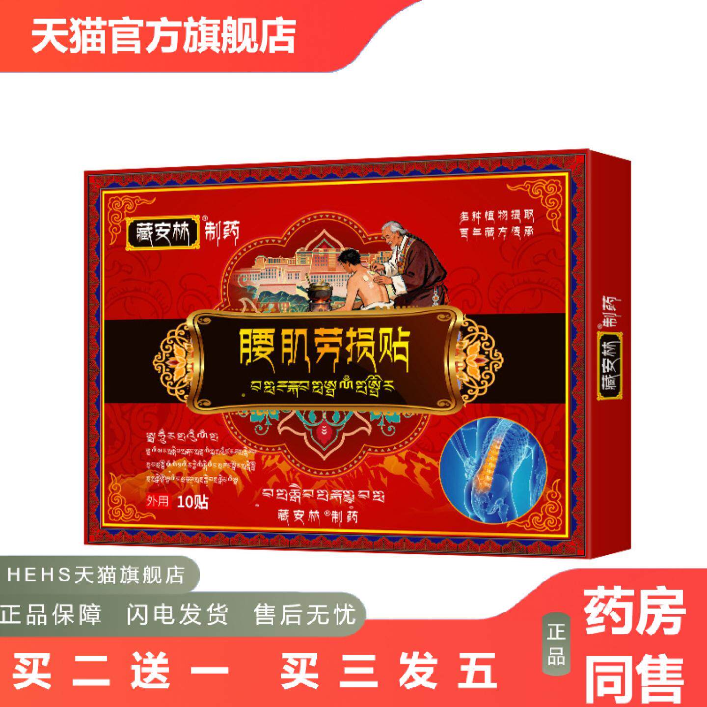 藏安林腰肌肉劳损贴腰椎间盘贴突出腰肌酸痛腰椎坐骨痛股骨头贴