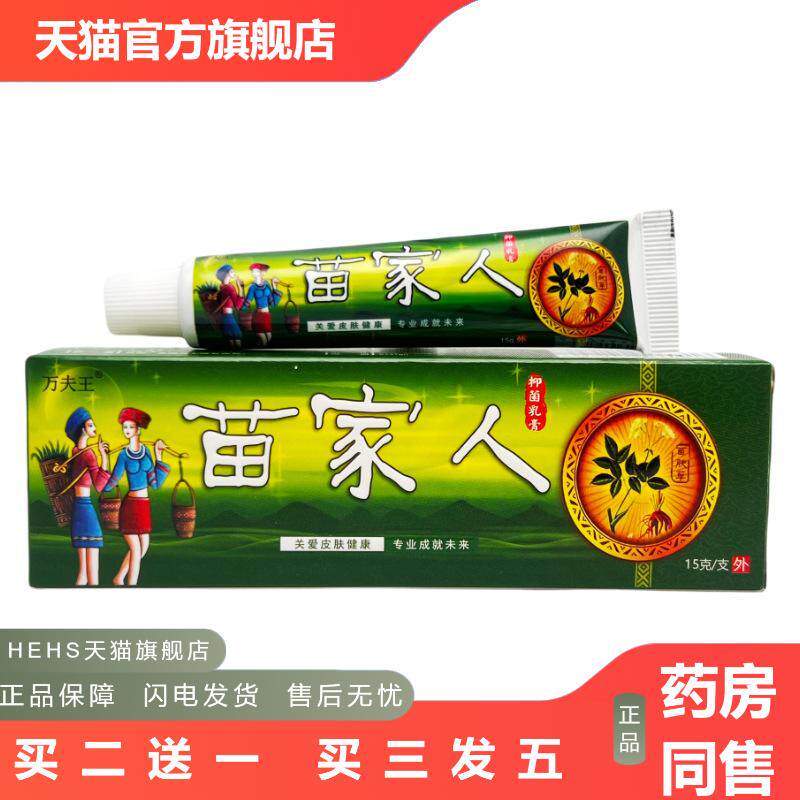 万夫王苗家人抑菌乳膏苗家人成人皮肤草本护理软膏正品-0553