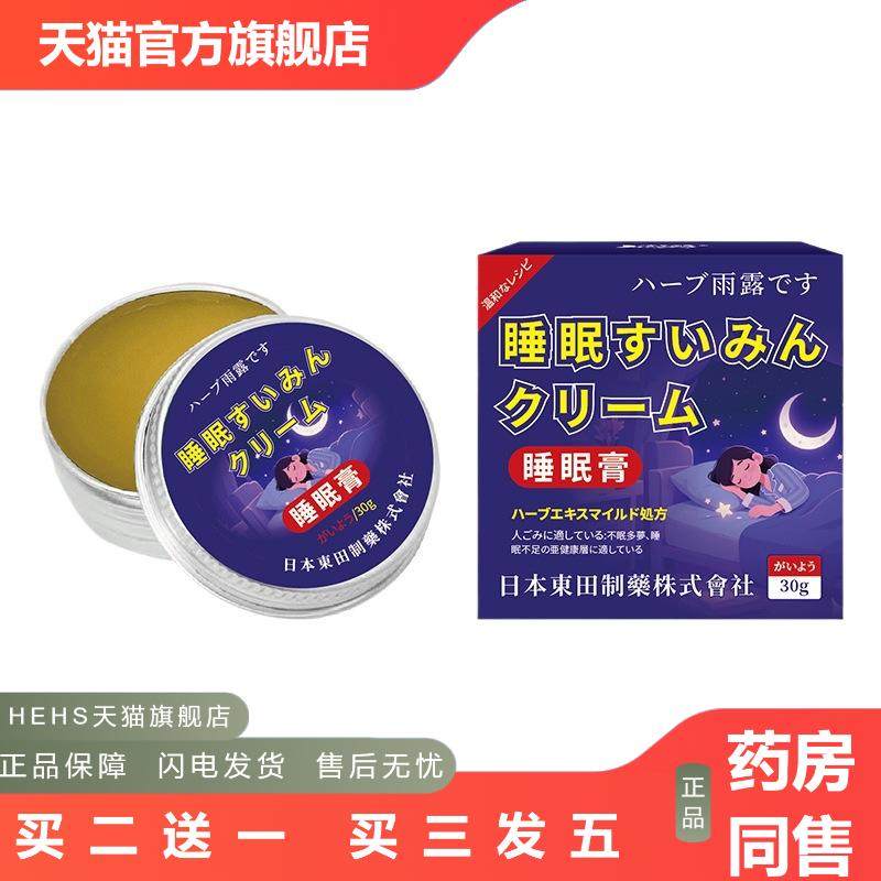 日本東田睡眠膏薰衣草精油晚安芳香膏辅助睡眠安睡眠固体香膏