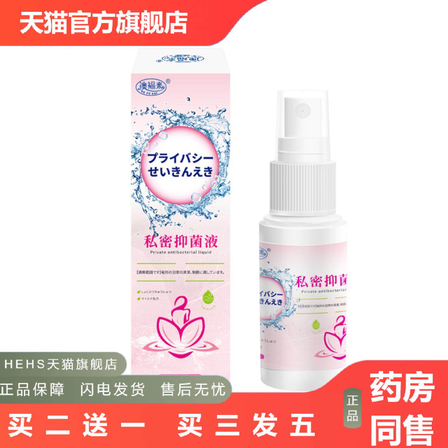 澳福来私密抑菌液私密处日常护理温和清洁痒不适植物精华私密护理
