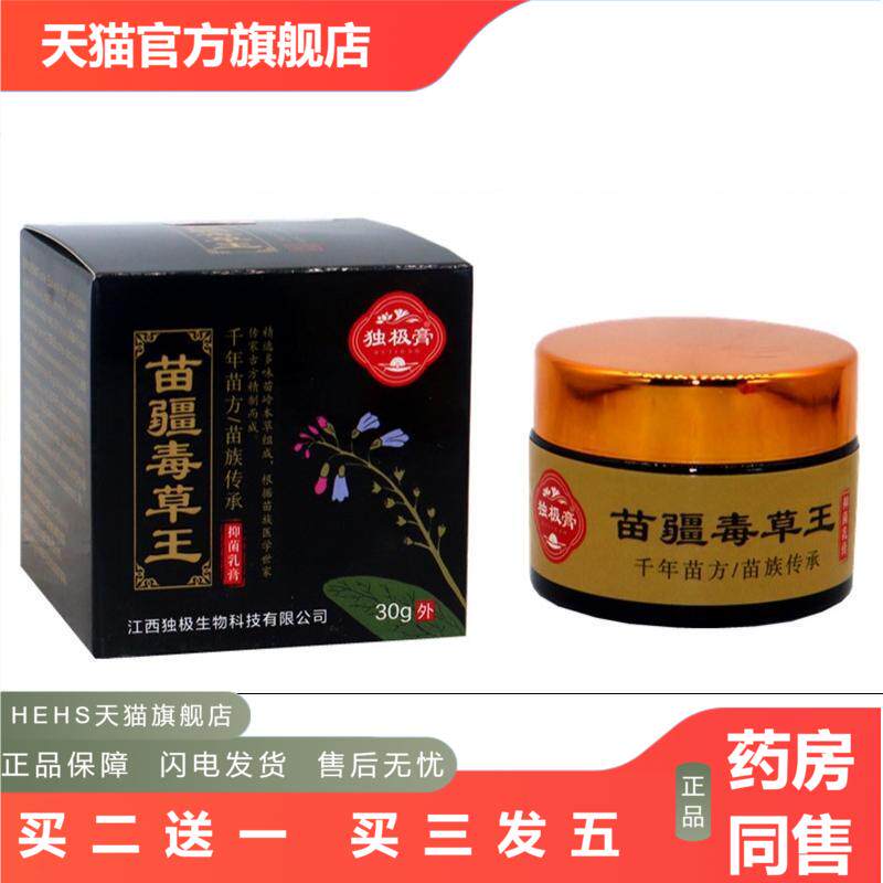 独极膏苗疆毒草王抑菌乳膏30g苗疆毒草王外用皮肤痒抑菌膏