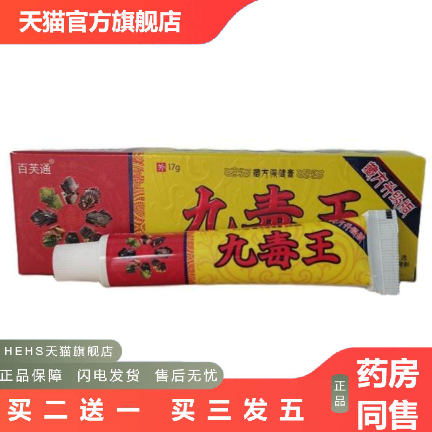 正品百芙通九毒王17g乳膏软膏九毒王抑菌膏外用