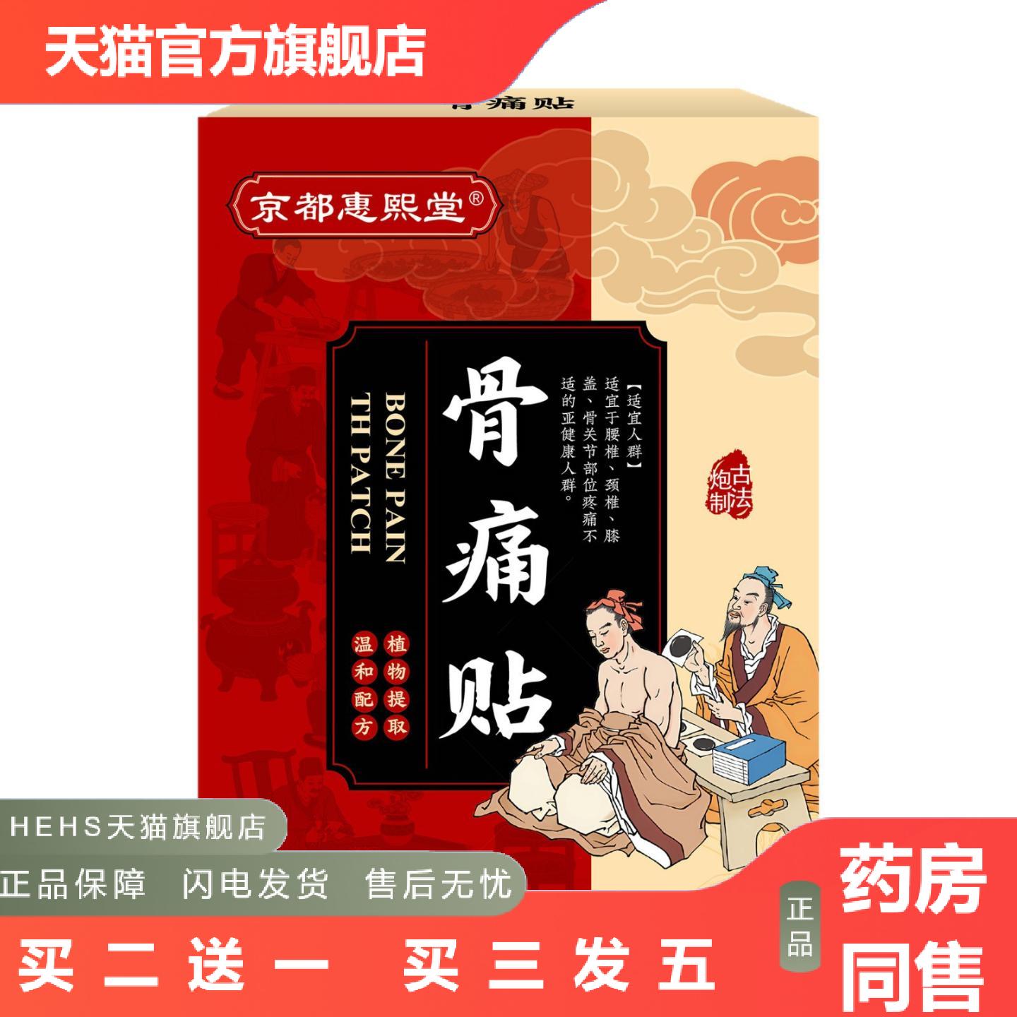 京都惠熙堂骨痛贴膝盖腰椎肩颈舒缓关节贴草本穴位贴理疗贴